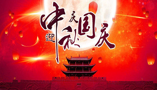 喜迎國(guó)慶，歡度中秋！圣能科技祝您雙節(jié)愉快