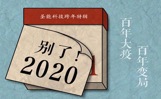 圣能科技跨年特輯：你注意過TA們嗎？