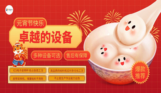 正月十五鬧元宵！圣能皮帶秤、給料機、采樣機陪你立新功！